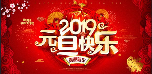 福航環保恭祝您2019年元旦快樂！